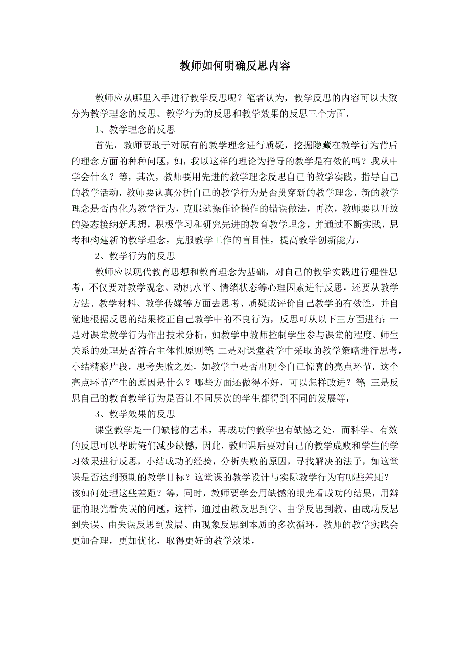 教师如何明确反思内容_第1页