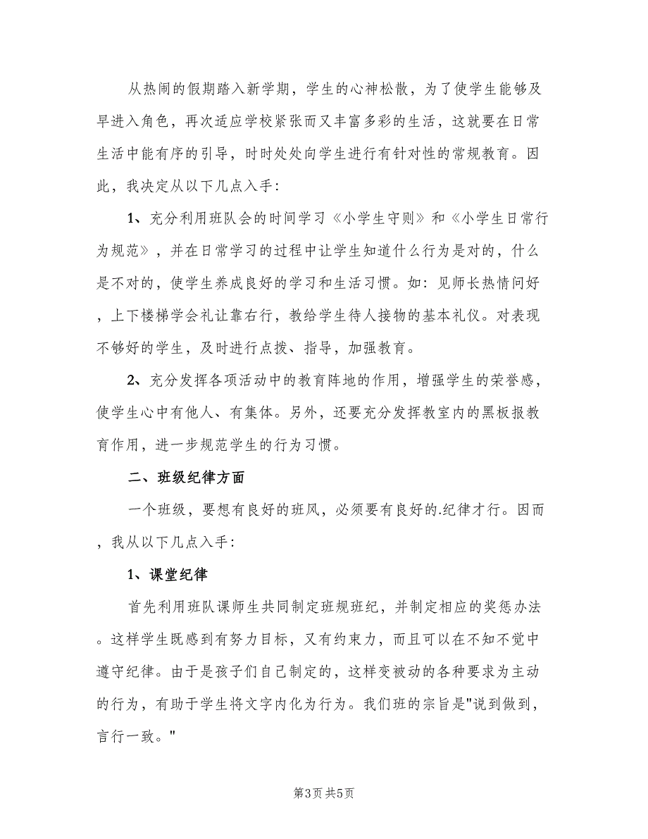 小学班主任新学期教学工作计划模板（二篇）.doc_第3页