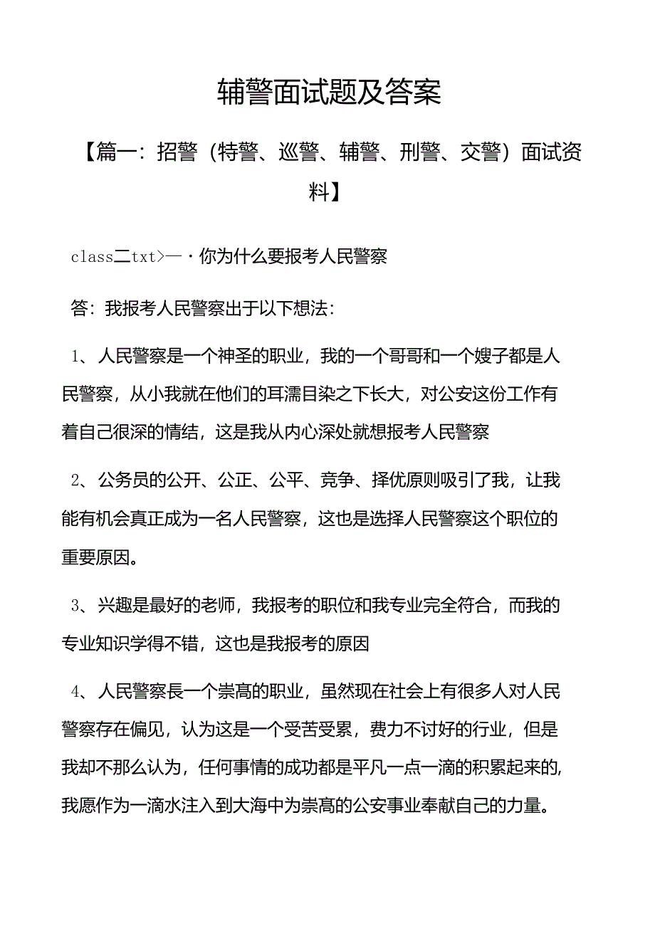 辅警面试题及答案_第1页