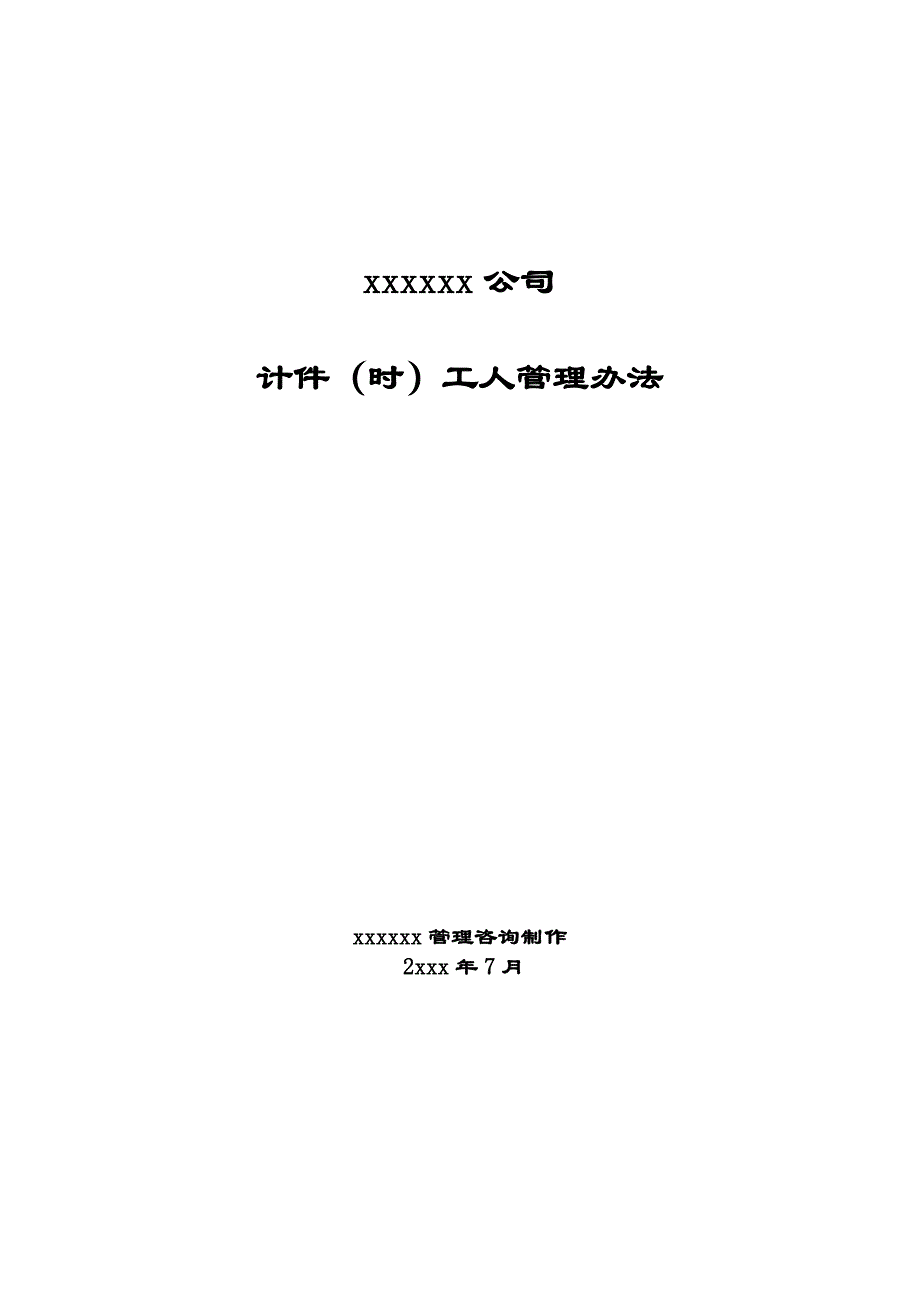 计件工资方案49962.doc_第1页