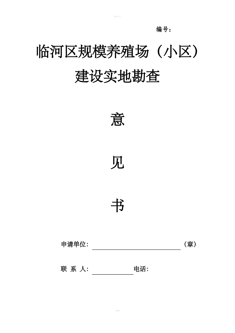 申请养殖场备案表_第1页