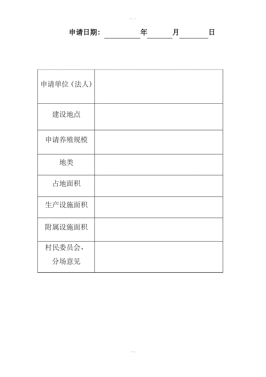 申请养殖场备案表_第2页