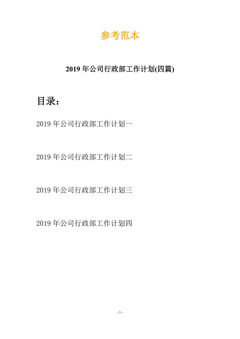 2019年公司行政部工作计划(四篇).docx_第1页