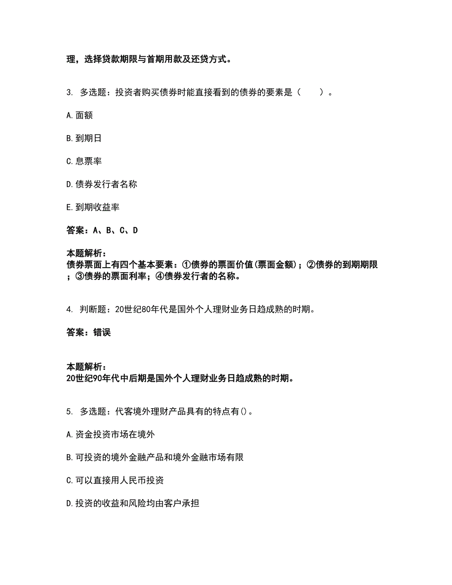 2022初级银行从业资格-初级个人理财考试题库套卷4（含答案解析）_第2页