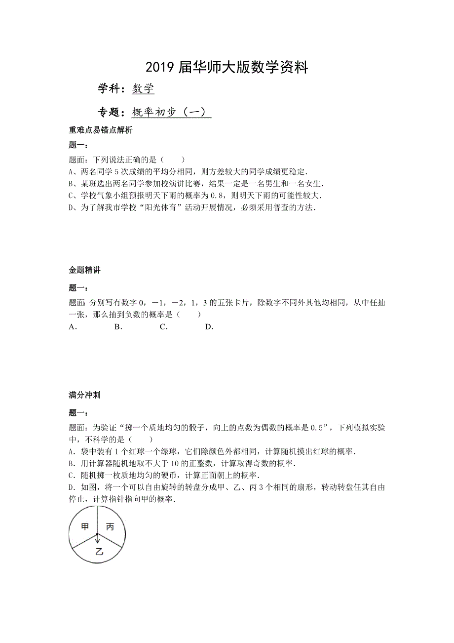 华师大版九年级数学下册课后练习：概率初步一课后练习二及详解_第1页