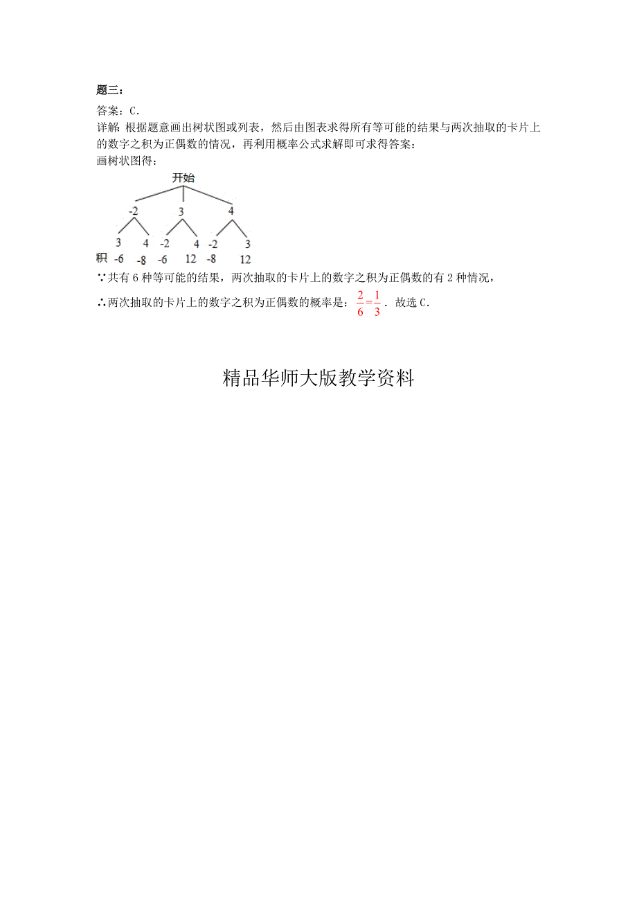 华师大版九年级数学下册课后练习：概率初步一课后练习二及详解_第4页