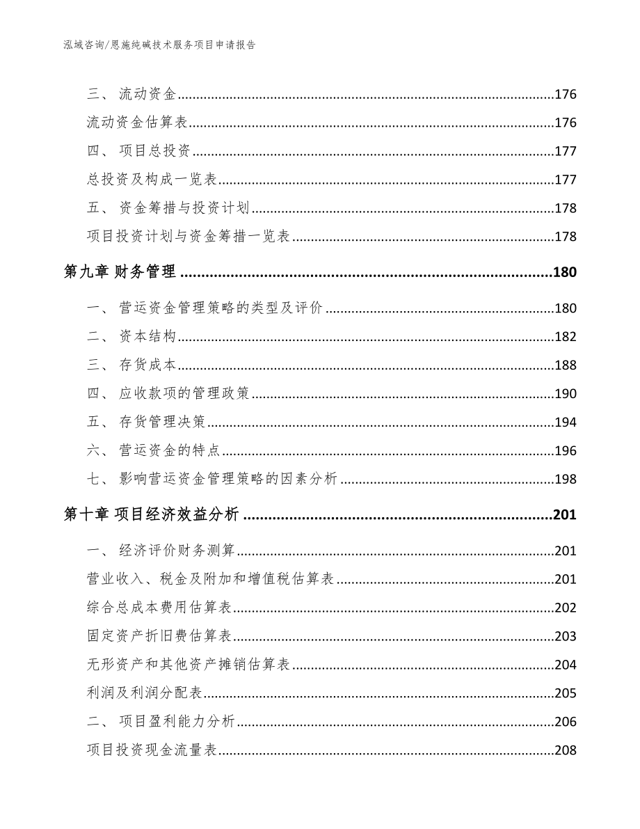 恩施纯碱技术服务项目申请报告_模板参考_第4页