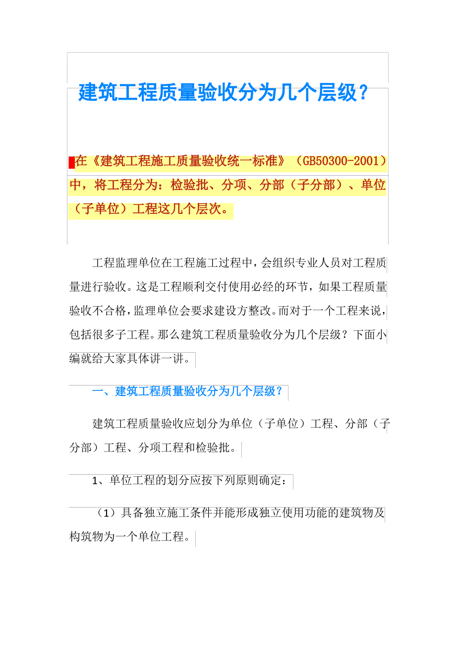 建筑工程质量验收分为几个层级？_第1页