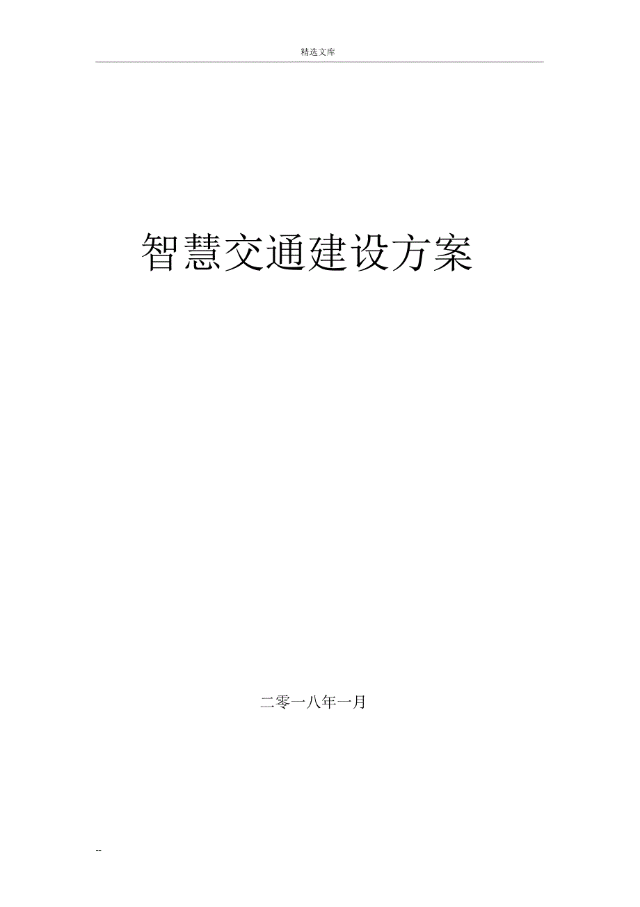 智慧交通建设方案_第1页