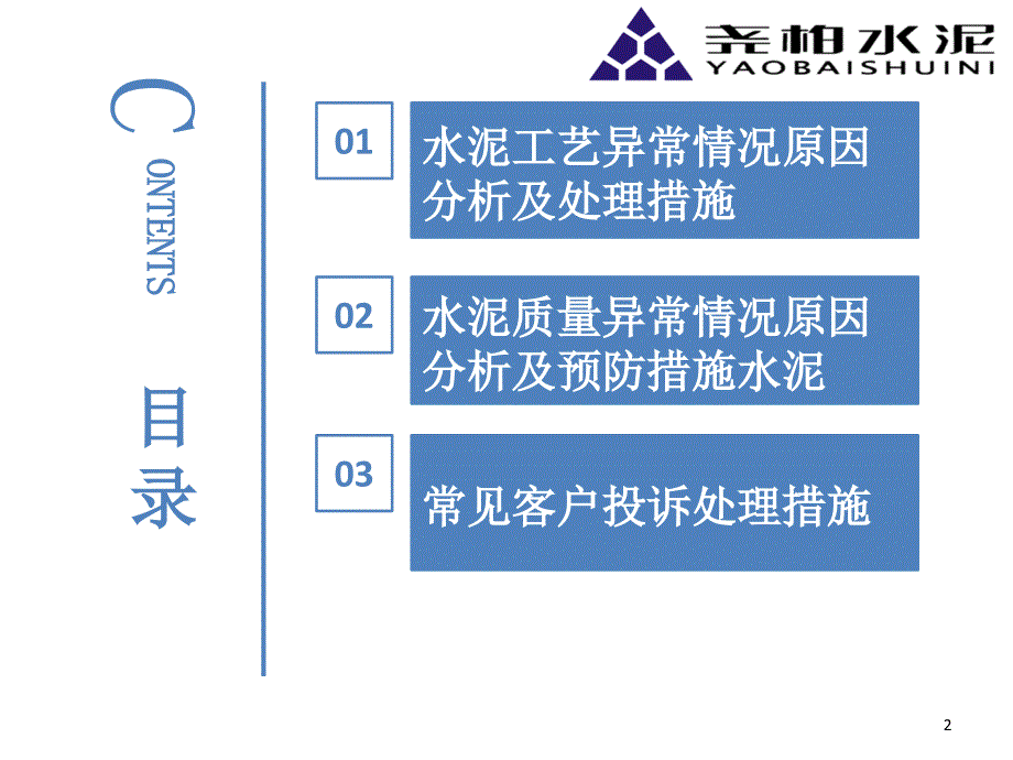 水泥工艺质量异常情况原因分析及处理_第2页