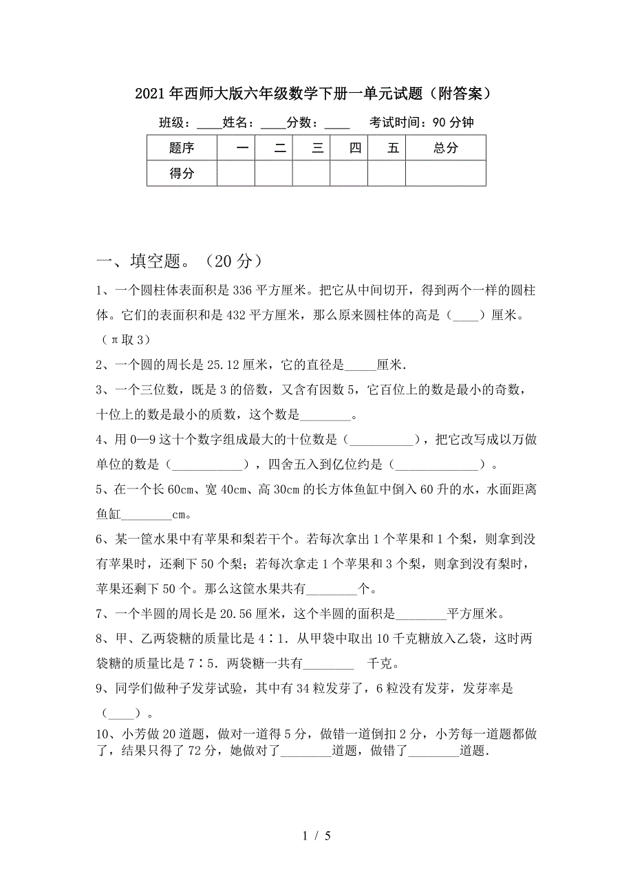 2021年西师大版六年级数学下册一单元试题(附答案).doc_第1页