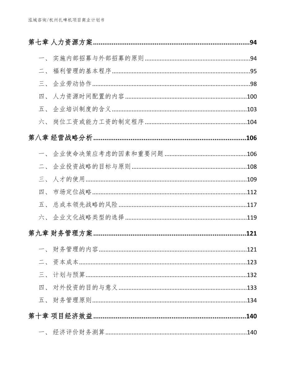 杭州扎啤机项目商业计划书【参考范文】_第5页