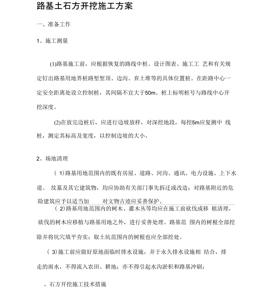 路基石方开挖施工方案_第1页