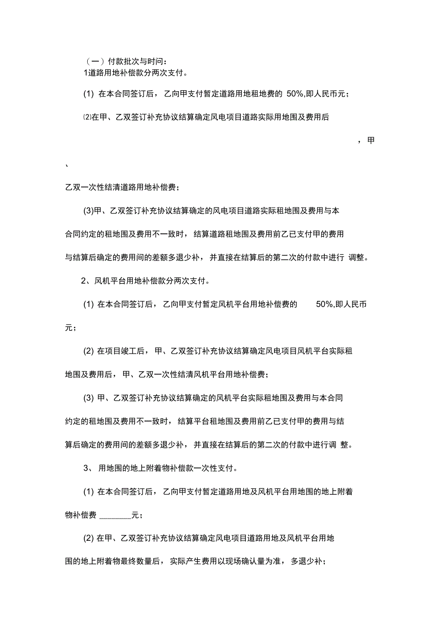 道路、风机平台临时用地补偿合同_第4页