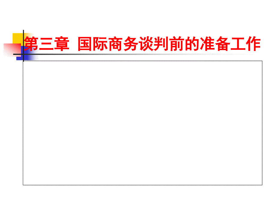 谈判前准备通用课件_第1页