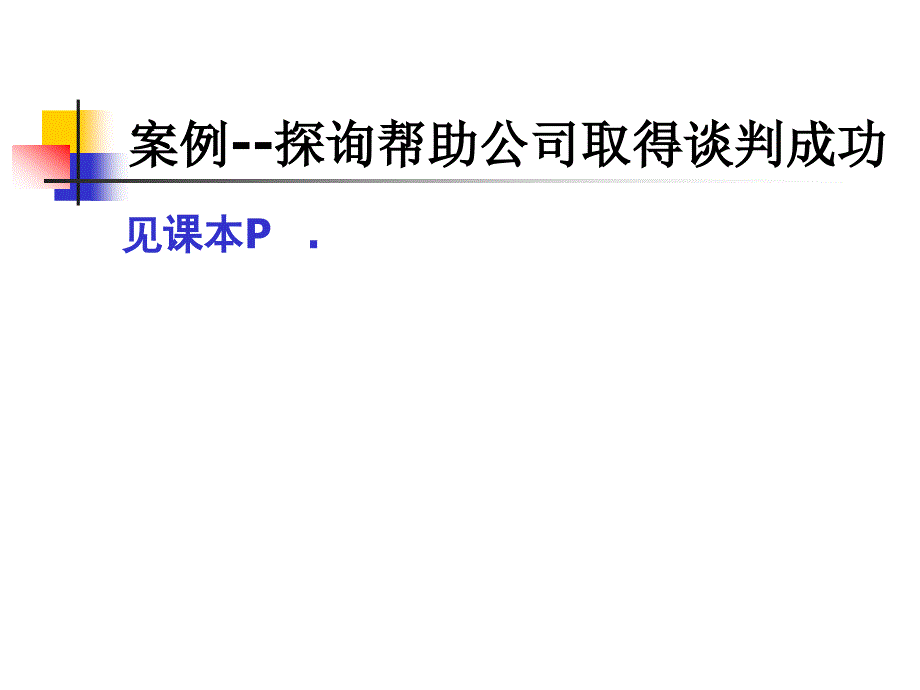 谈判前准备通用课件_第3页