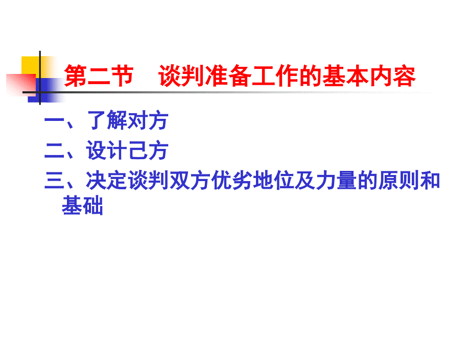 谈判前准备通用课件_第4页