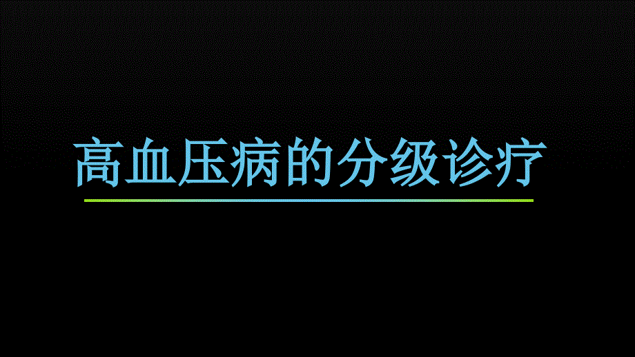 高血压的分级诊疗_第1页