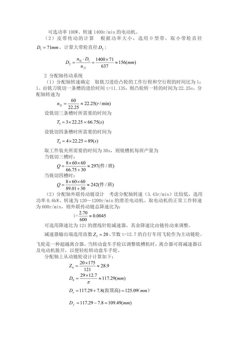 自动机械设计--弹性夹头自动铣槽机.doc_第5页