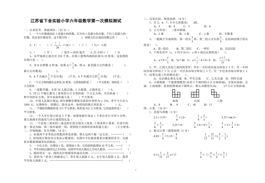 阳明一小六年级数学第一次模拟测试_第1页