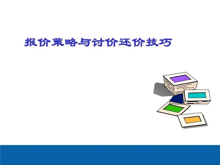 最新双赢的商务谈判策略(ppt)销售营销经管营销专业资料_第1页