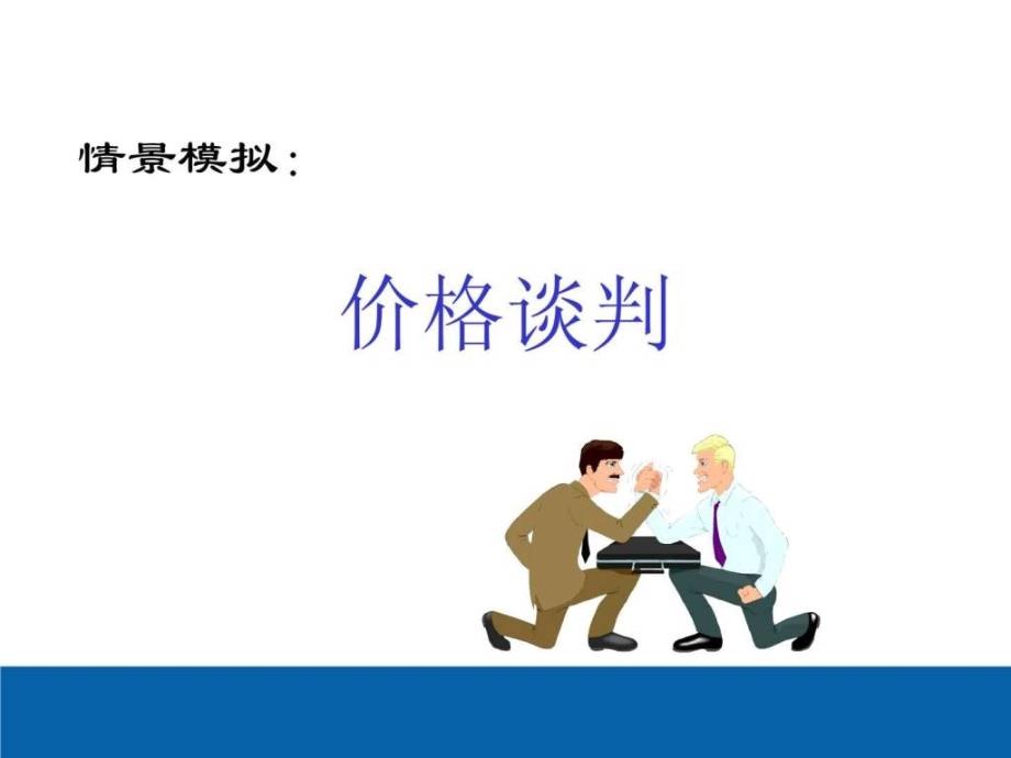 最新双赢的商务谈判策略(ppt)销售营销经管营销专业资料_第3页