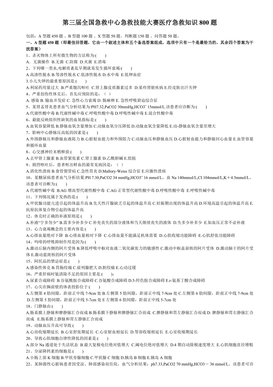第三届全国急救技能大赛医疗急救知识800题及答案_第1页