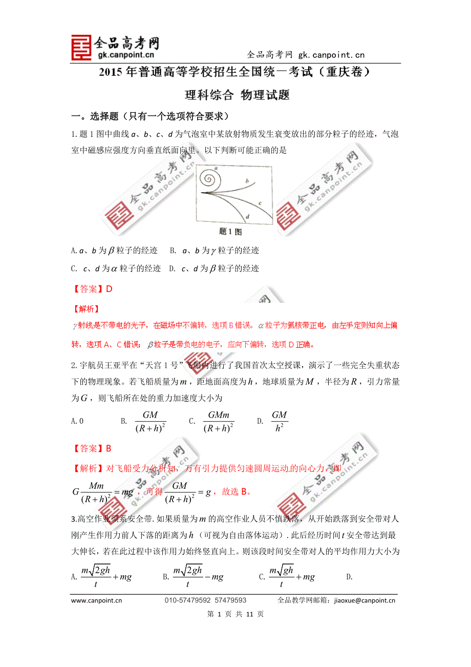 2015年高考真题——理综物理(重庆卷)word解析版.doc_第1页