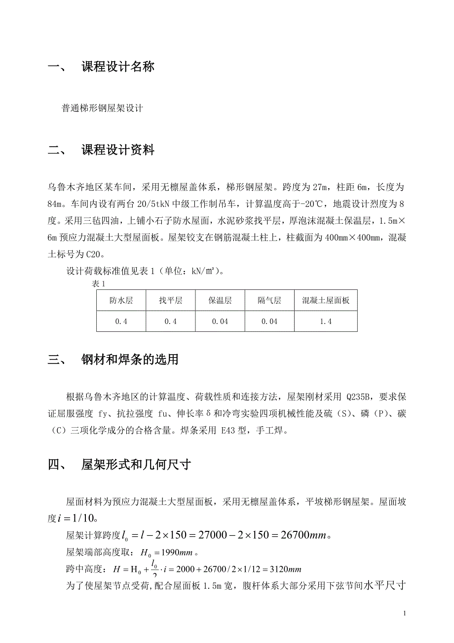 跨度27M普通梯形钢屋架结构计算书_第1页