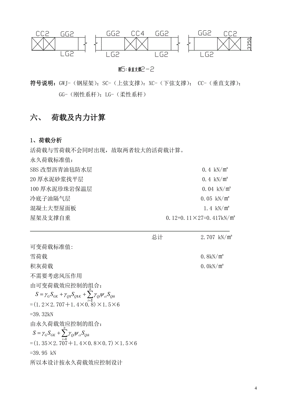 跨度27M普通梯形钢屋架结构计算书_第4页