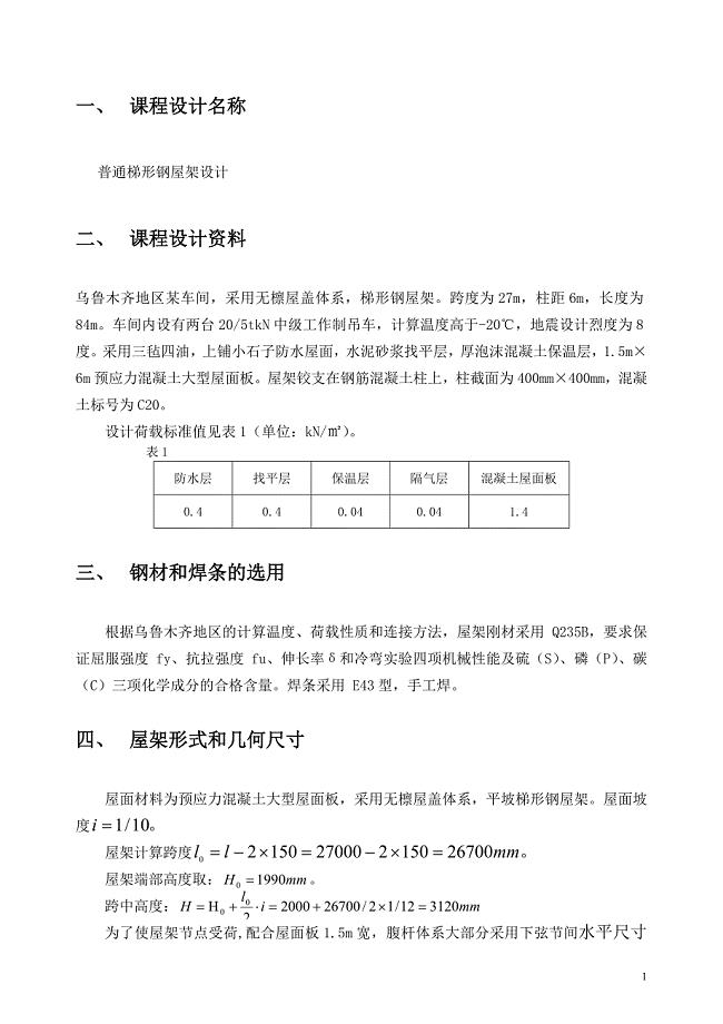 跨度27M普通梯形钢屋架结构计算书