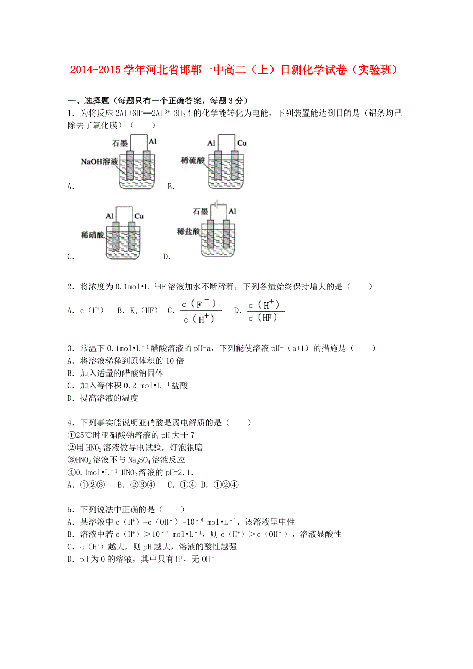 河北省邯郸一中2014-2015学年高二化学上学期日测试卷实验班含解析_第1页