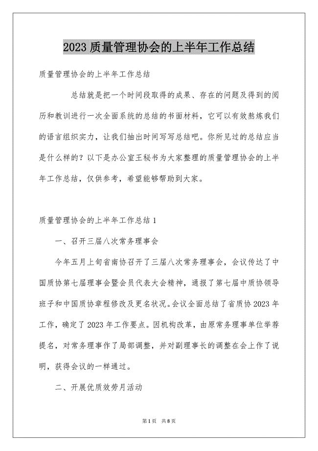 2023年质量管理协会的上半年工作总结范文.docx