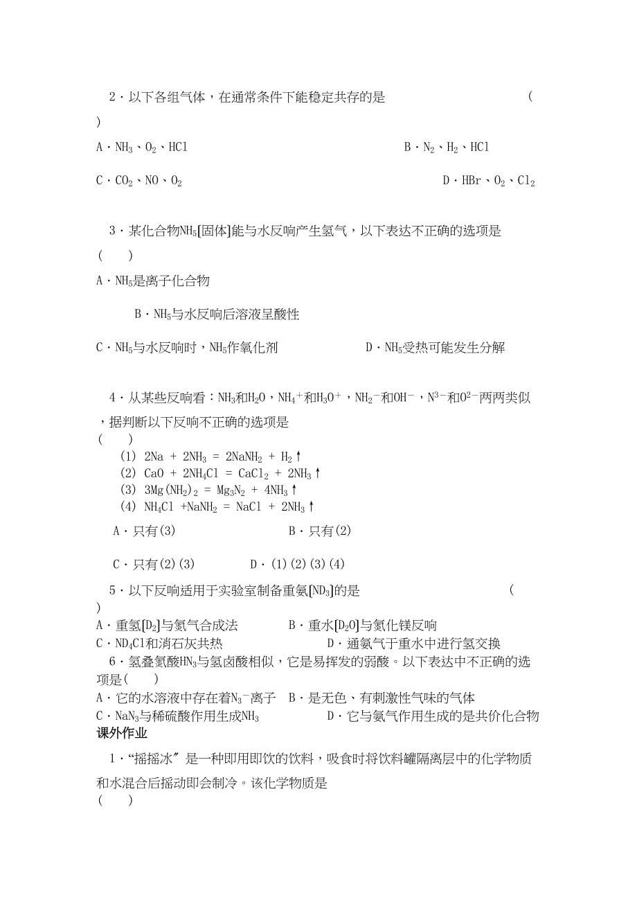 2023届高三化学第一轮复习学案（紧扣考纲精华版）第四章非金属及其化合物氮族元素氨铵盐氨铵盐高中化学.docx_第5页