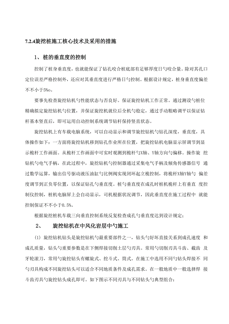 旋挖咬合桩综合施工重点技术要领_第1页