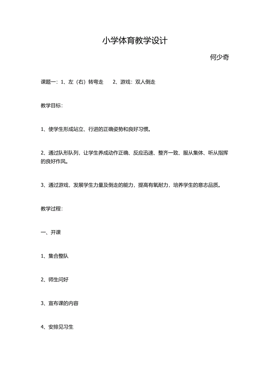 小学体育教学设计_第1页