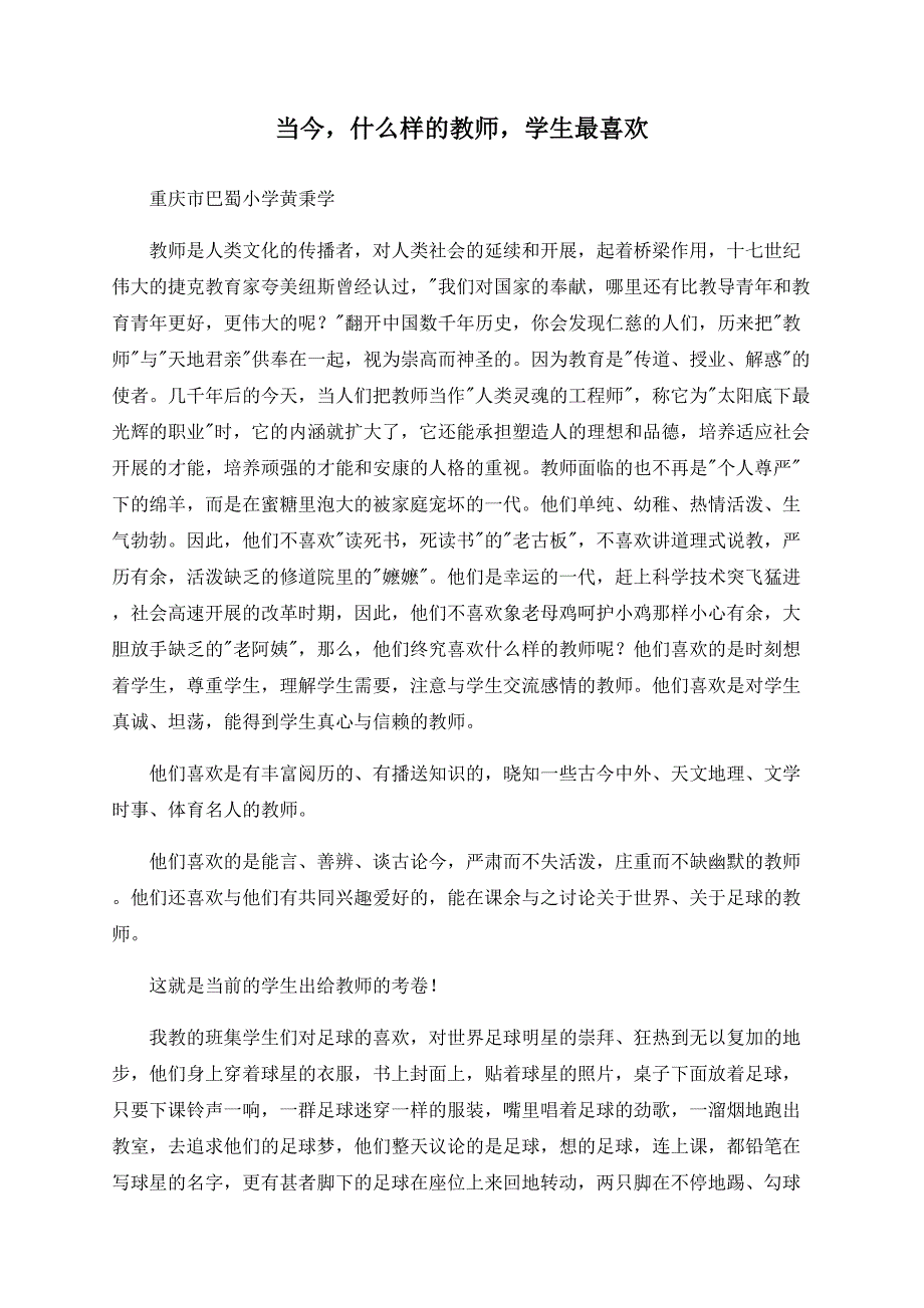 当今什么样的老师学生最喜欢_第1页