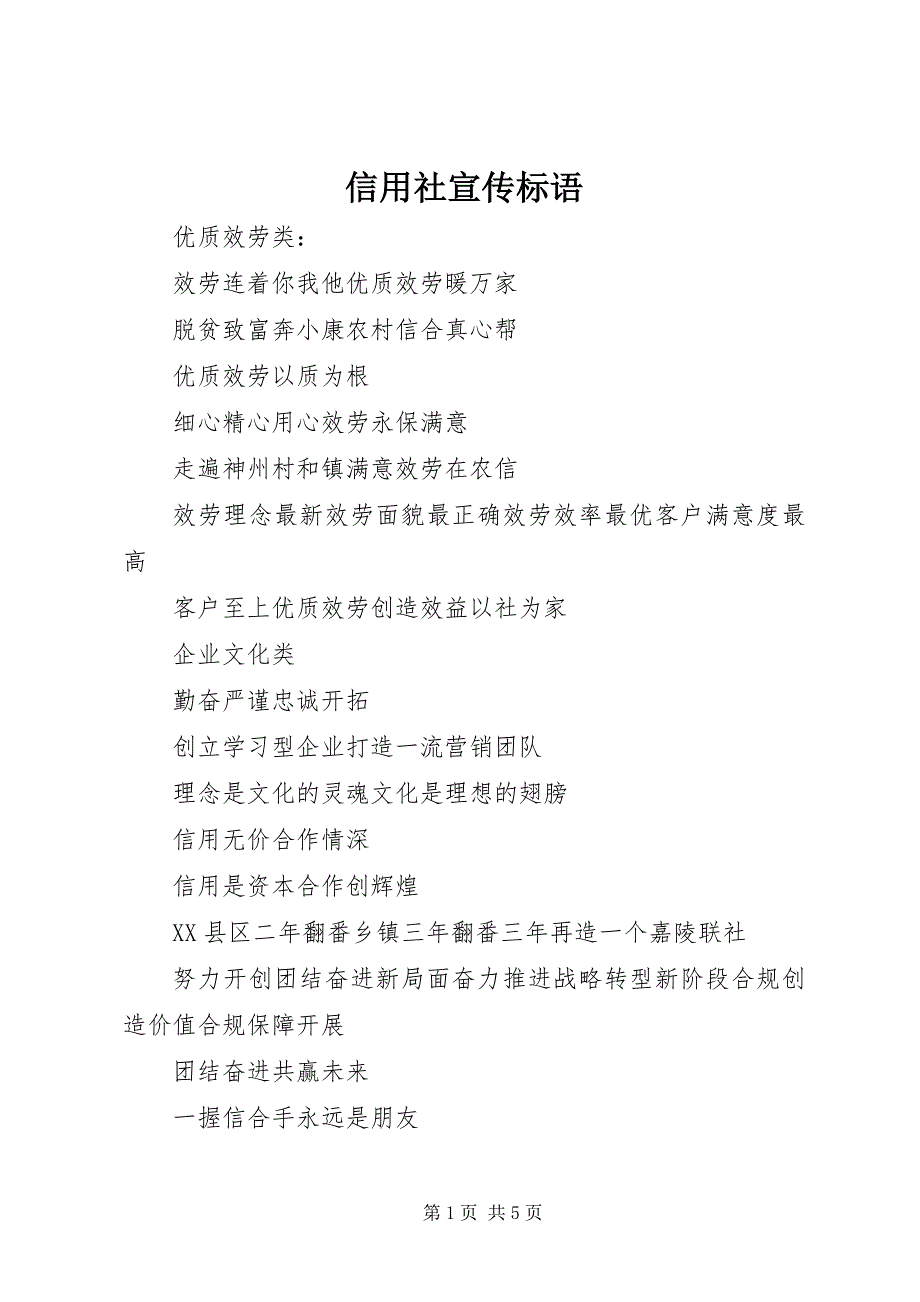 2023年信用社宣传标语.docx_第1页