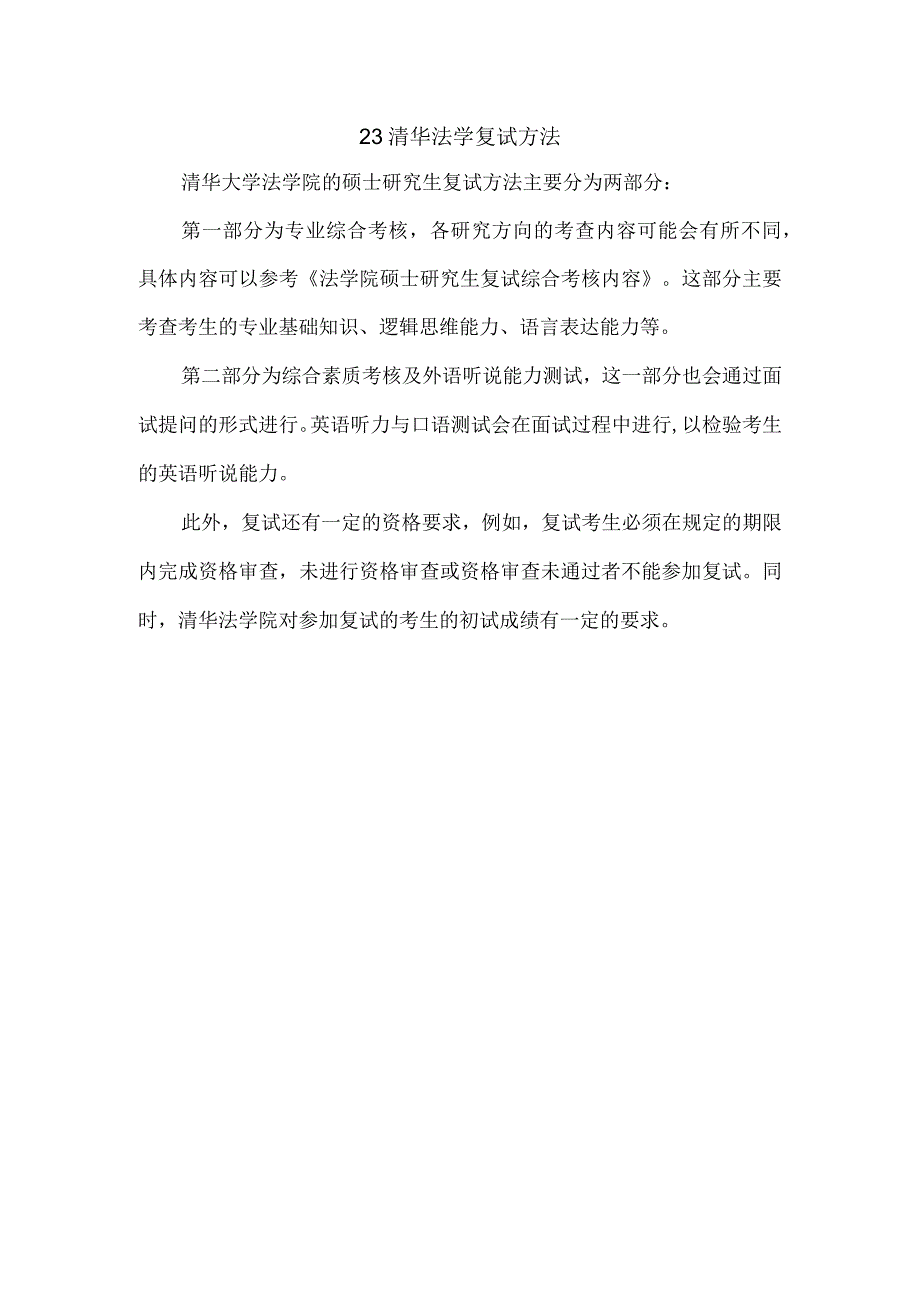 23 清华 法学 复试 方法_第1页