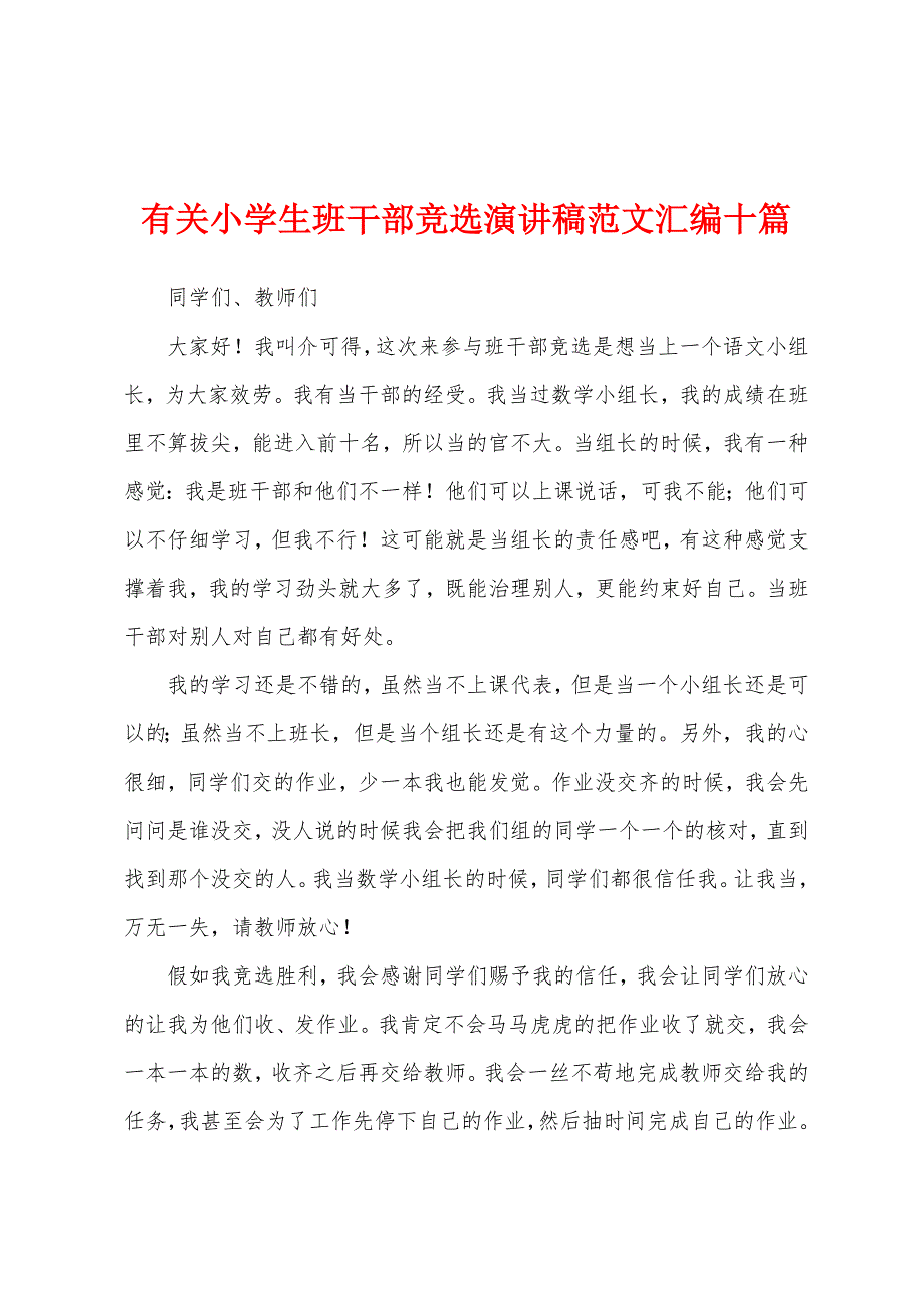 有关小学生班干部竞选演讲稿范文汇编十篇.docx_第1页