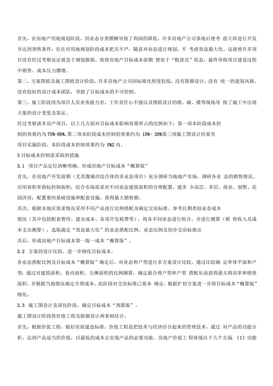 房地产成本管理目标成本解析_第2页