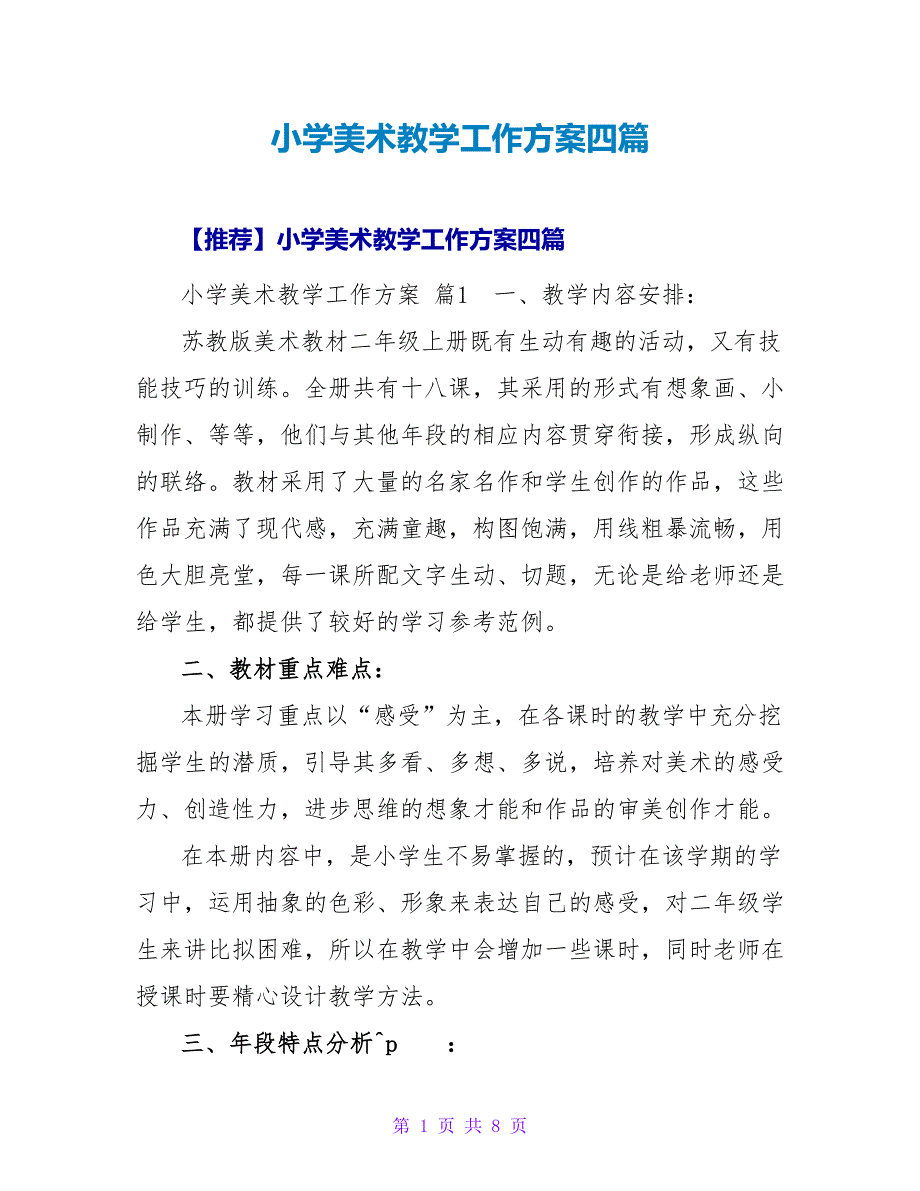 小学美术教学工作计划四篇_1.doc_第1页