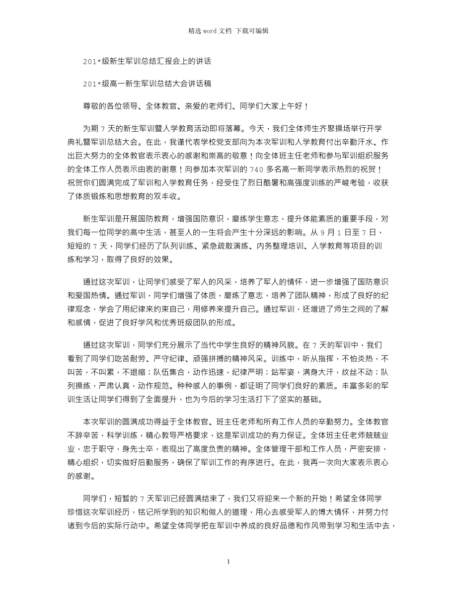 2021级新生军训总结汇报会上的讲话_第1页