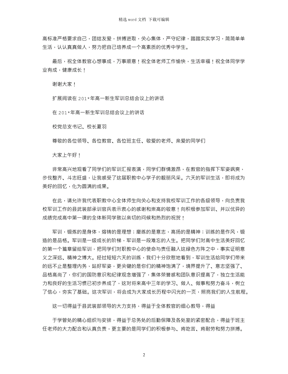 2021级新生军训总结汇报会上的讲话_第2页