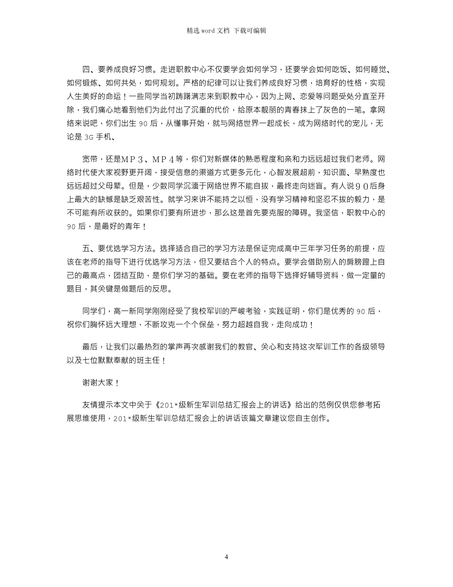 2021级新生军训总结汇报会上的讲话_第4页