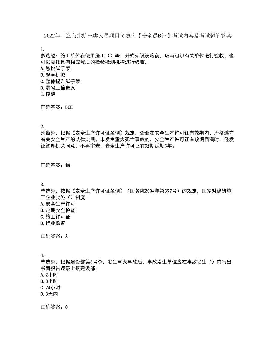 2022年上海市建筑三类人员项目负责人【安全员B证】考试内容及考试题附答案第48期_第1页