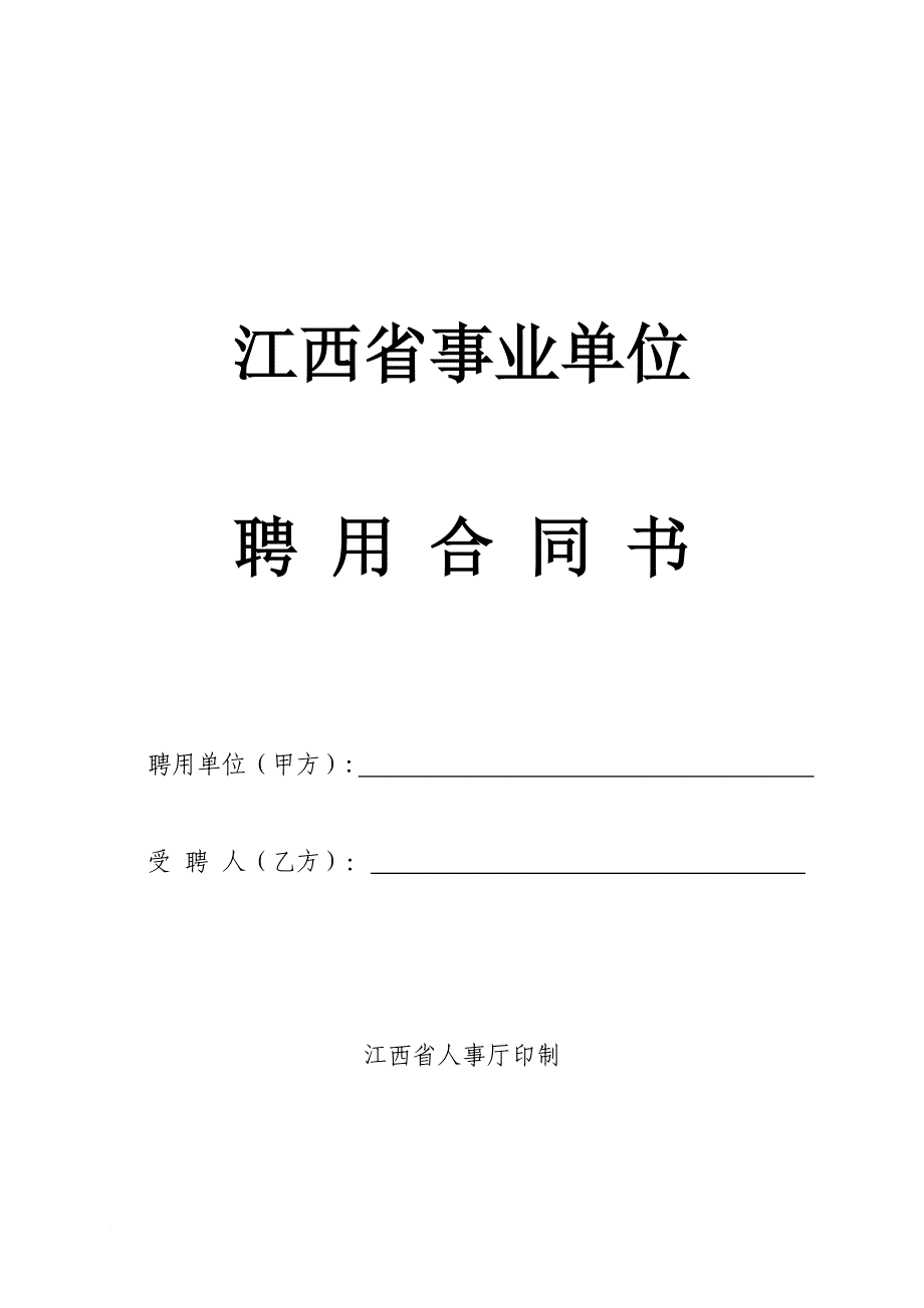 江西省事业单位聘用合同_第1页