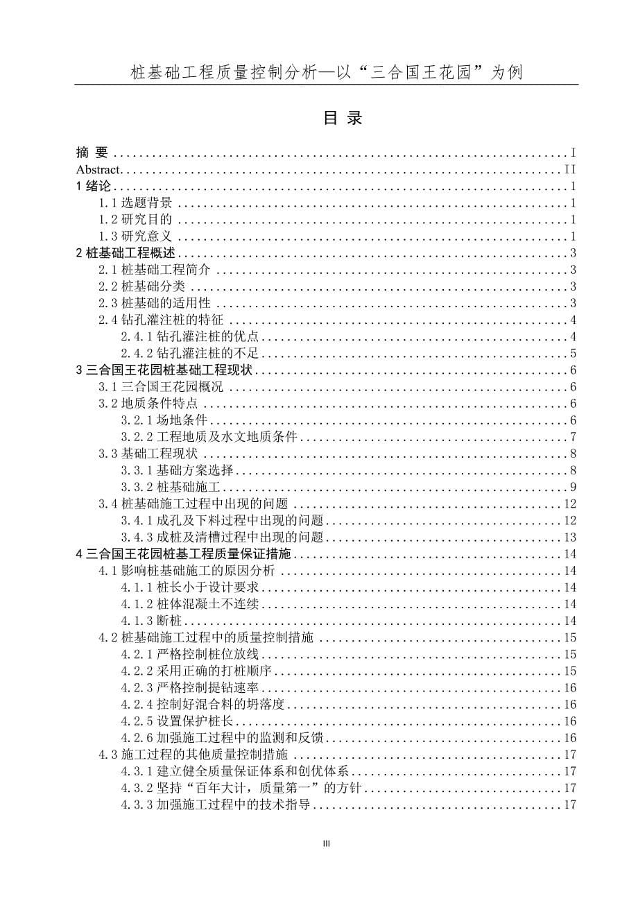 桩基础工程质量控制分析以三合国王花园为例.doc_第5页