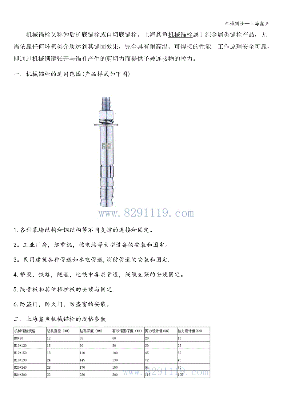 机械锚栓—上海鑫鱼.doc_第1页