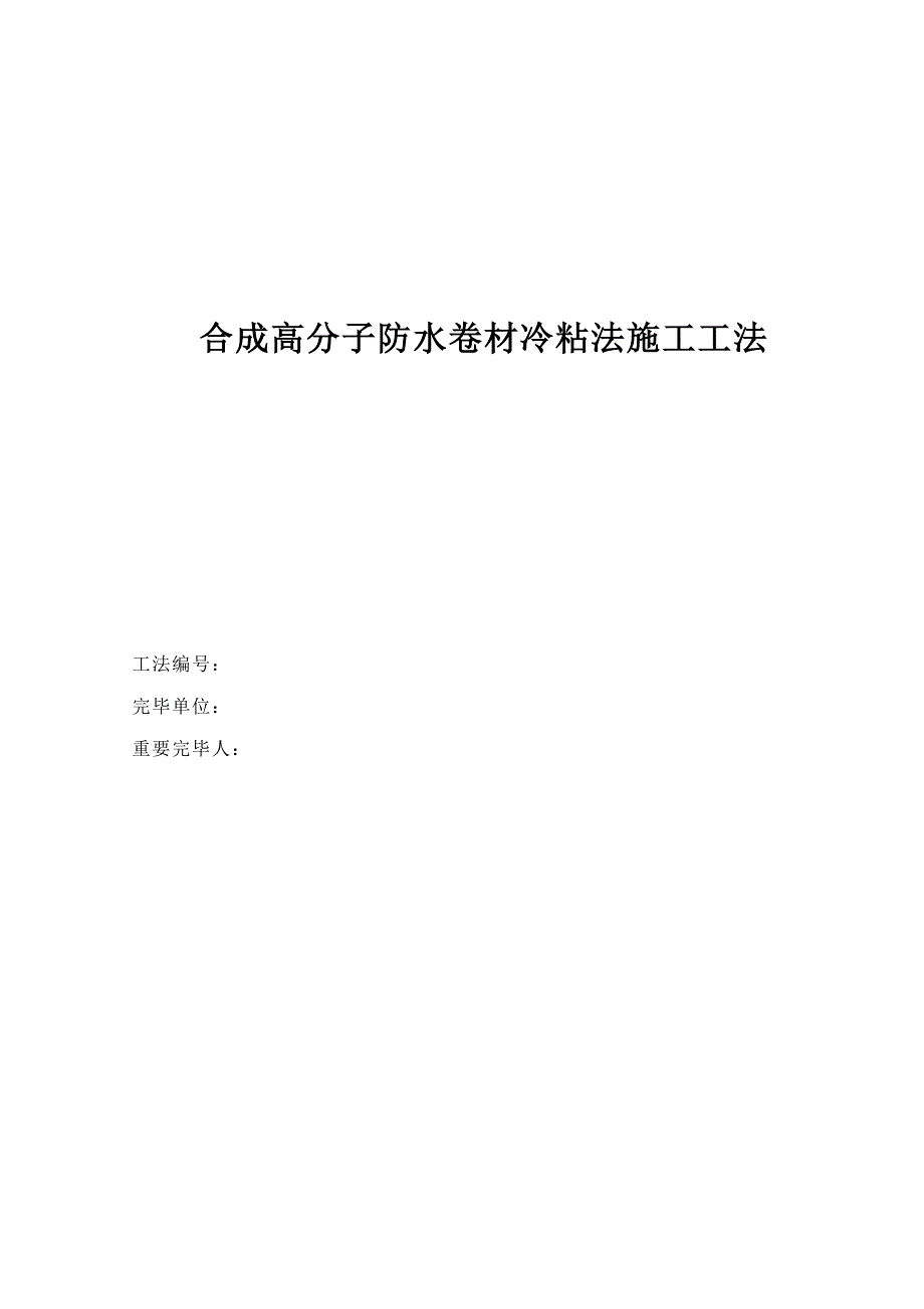 合成高分子防水卷材冷粘法综合施工综合工法_第1页